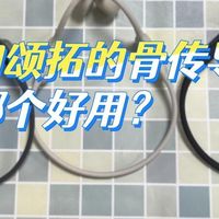 数码原创 篇零：墨觉和颂拓的骨传导运动耳机哪个好用？多维度实测对比，一篇看懂
