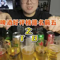 淘宝好评榜前五啤酒测评：乌苏、喜力、青岛白啤等口感参数全对比