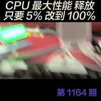 CPU 瞬时性能释放：调整最小处理器状态设置