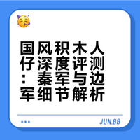 积木人仔控狂喜！国风士兵人仔配件全到离谱