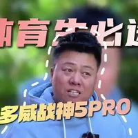 多威战神5Pro跑鞋测评：300元价位全掌碳板解析