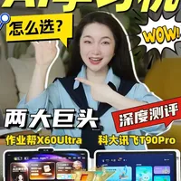 爆火的AI学习机怎么选❓看完横测再选择❗️