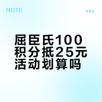 屈臣氏的100积分抵25元真的划算吗？