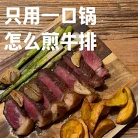 一口锅煎出完美牛排：十分钟家常操作指南