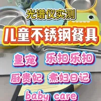 多款儿童不锈钢餐具材质实测：两款304冒充316，多数产品符合食品级标准