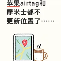 苹果AirTag及摩米士定位失效问题排查与修复