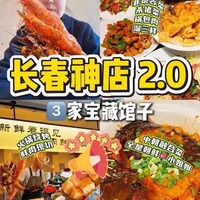 长春三家隐秘宝藏馆子探店