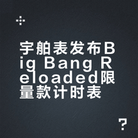 上手宇舶表全新Big Bang Reloaded限量款