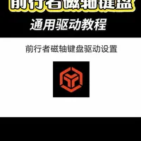前行者磁轴键盘通用驱动设置指南