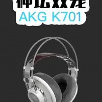 AKG K701：从HiFi神坛到ACG圣物的时代切片