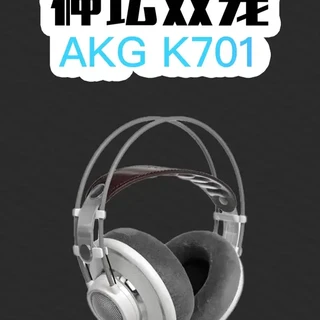AKG K701：从HiFi神坛到ACG圣物的时代切片
