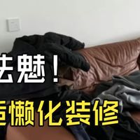 祛魅77期—网红安利懒人装修 去家务化到底能不能实现？