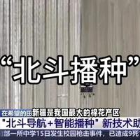 地理农业热点‖北斗导航+智能播种！