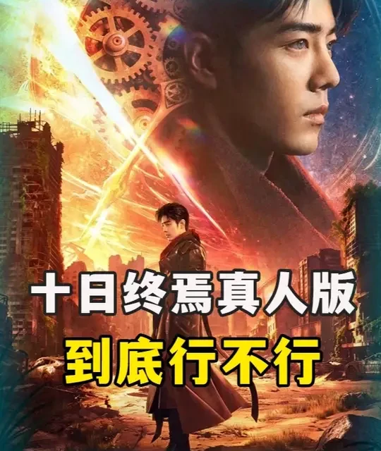 《十日终焉》真人版剧集制作概况与主创分析