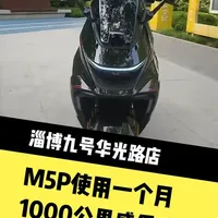 九号M5P电摩使用一个月实测：性能与舒适度的双重考量