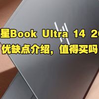 惠普星Book Ultra 14 2026款笔记本电脑优缺点评测：实话实说惠普星BookUltra142026款怎么样，值得入手吗？