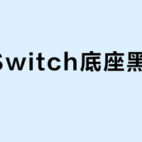 原版Switch底座黑屏频发？OLED新版真能根治4K电视兼容顽疾