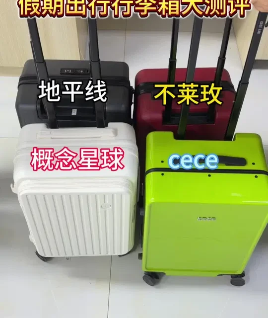 四款热门行李箱测评：地平线、概念星球、CECE与不莱玫对比