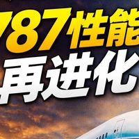 波音出手：787 性能再优化！
