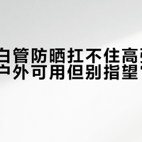 兰蔻小白管防晒扛不住高强度暴晒，轻户外可用但别指望它陪你下海