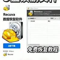 U盘文件误删恢复指南：基于Recuva的免费数据救援方案