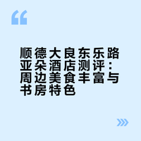 顺德大良 | 东乐路地铁站亚朵酒店
