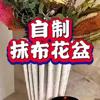 旧抹布改造水泥花盆：四步DIY指南与防脱落技巧