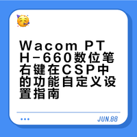 Wacom PTH-660数位笔右键在CSP中的功能自定义设置指南