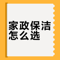 家政保洁怎么选？日常 vs 深度保洁攻略