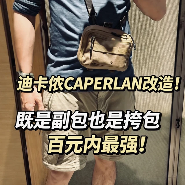 迪卡侬CAPERLAN，百元最好副包，也是挎包！