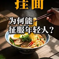 挂面逆袭年轻人餐桌：从童年阴影到深夜救星