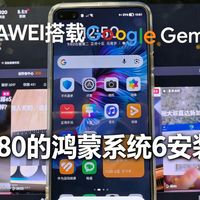 打破质疑突破谷歌,华为鸿蒙6和7系统上车华为mate80和p80成功谷歌服务