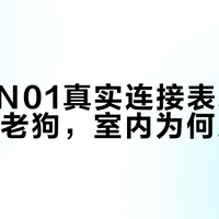 西圣SN01真实连接表现：户外稳如老狗，室内为何总断连？