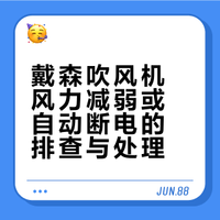 戴森吹风机吹着吹着突然没风了？
