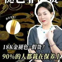 18K金褪色并非假货，成分与保养解析