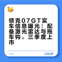领克07GT实车信息曝光:配备激光雷达与拖车钩,三季度上市