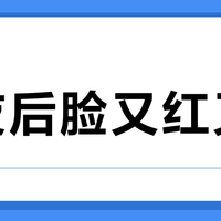 熬夜后脸又红又垮？小棕瓶72小时内压住炎症，但救不了你的暗沉