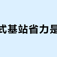 推入式基站省力是假象？三款主流机型实测：仅1款真正跨过“力气门槛”