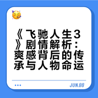 如何评价沈腾主演的电影《飞驰人生3》？值得到影院看吗？