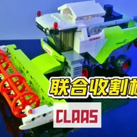 CADA CLAAS 370D 积木测评：德系农机入门之选