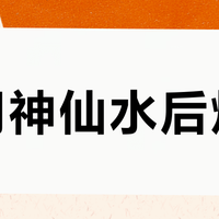 停用神仙水后烂脸？真相是皮肤回到了本来的样子