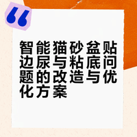 解决翘屁股贴边尿，自动猫砂盆总算理顺了