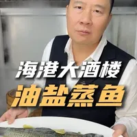 大酒楼油盐蒸鱼做法解析：无需酱油，只需掌握这几个关键点