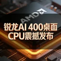 锐龙AI 400桌面处理器发布：大小核架构与RDNA 3.5核显解析