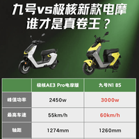 九号N1 85 vs 极核AE3 Pro，电摩谁才是真卷王？