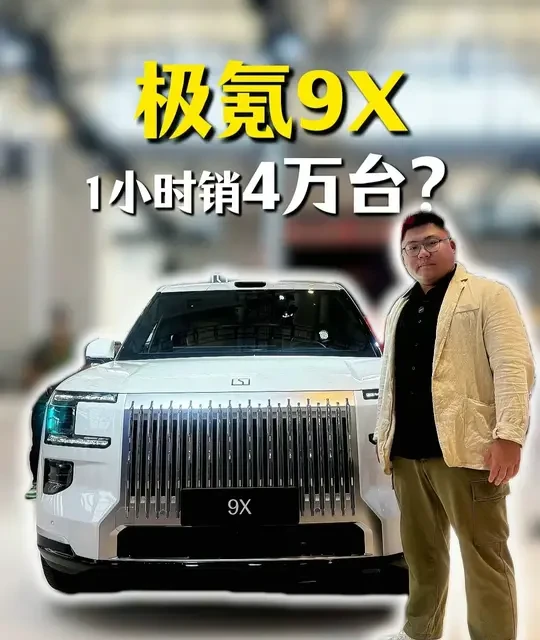 极氪9X预售1小时订单破4万台，解析50万级全尺寸SUV的核心竞争力
