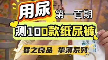 婴之良品挚薄系列纸尿裤测评：参数、外观与性能实测