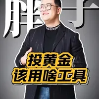 普通投资者黄金渠道分析：实物金、纸黄金与黄金基金对比