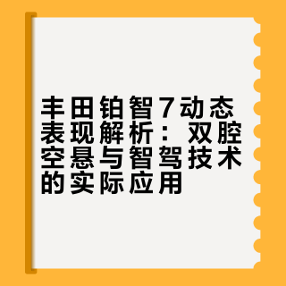 丰田铂智7动态表现解析：双腔空悬与智驾技术的实际应用