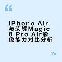 iPhone Air的单摄拍照确实一言难尽，没有长焦，没有广角，放在26年确实有点说不过去啊！目前的Air里面拍摄还得看荣耀Magic8 Pro Air，旗舰三摄像头，再加上荣耀今年整体算法上面优化，复杂的光线下，人像表现很不错。看样张